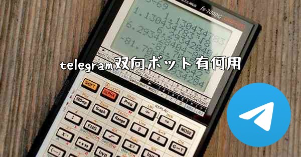 telegram双向ボット有何用