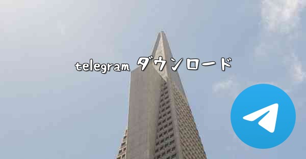 telegram ダウンロード