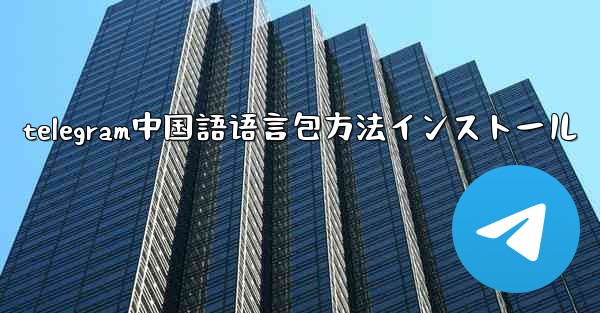 <b>telegram中国語语言包方法インストール</b>