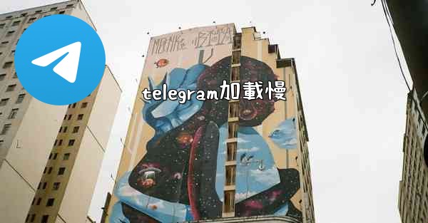 telegram加載慢