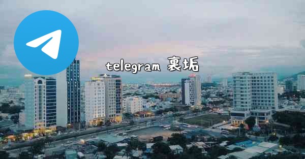 telegram 裏垢