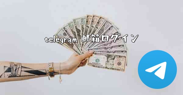 telegram 邮箱ログイン