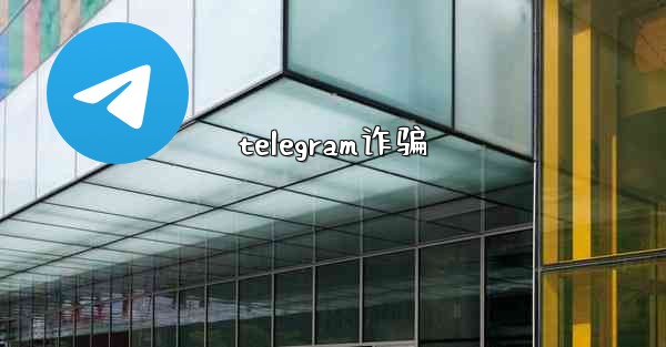 <b>telegram诈骗</b>