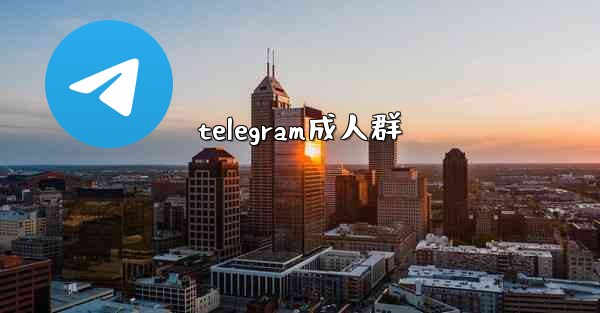<b>telegram成人群</b>