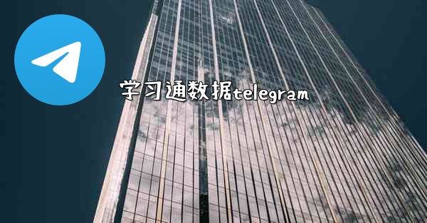 学习通数据telegram