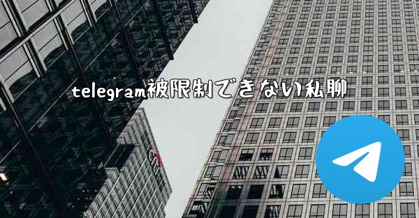 telegram被限制できない私聊