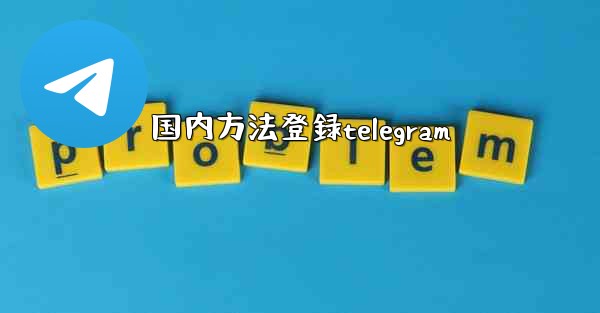 国内方法登録telegram