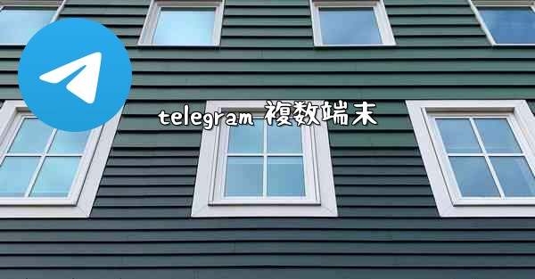 telegram 複数端末