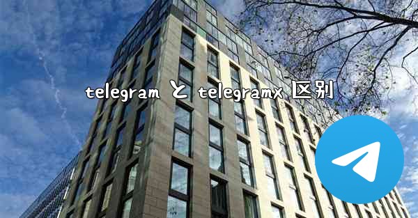 telegram と telegramx 区别