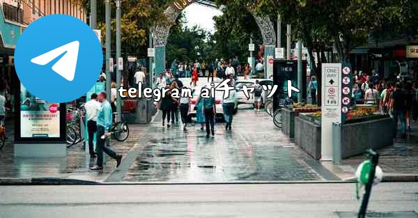 telegram aiチャット