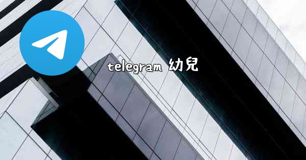 telegram 幼兒