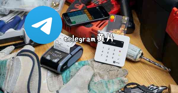 telegram黄片