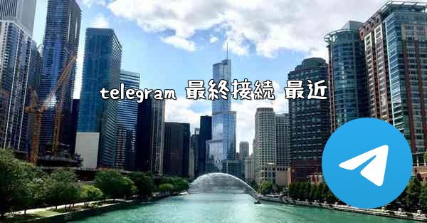 <b>telegram 最終接続 最近</b>