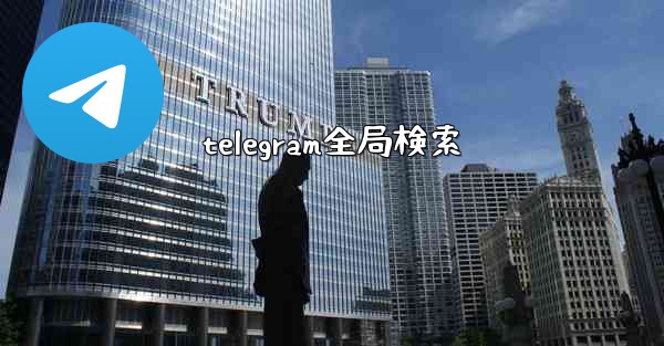 telegram全局検索