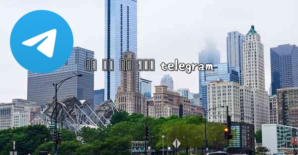 រង សច កន កមង telegram