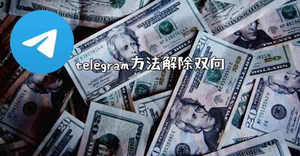 <b>telegram方法解除双向</b>