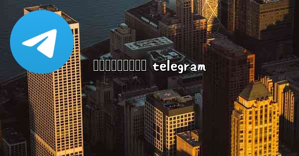 <b>រងសចបកធលយ telegram</b>