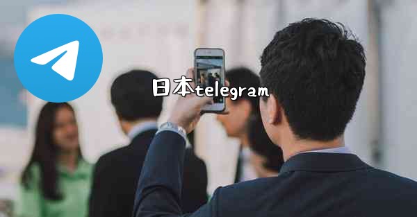 日本telegram