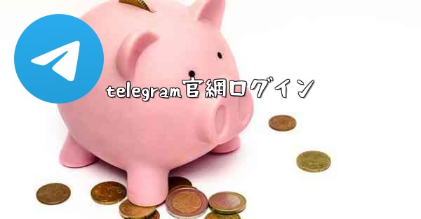 telegram官網ログイン