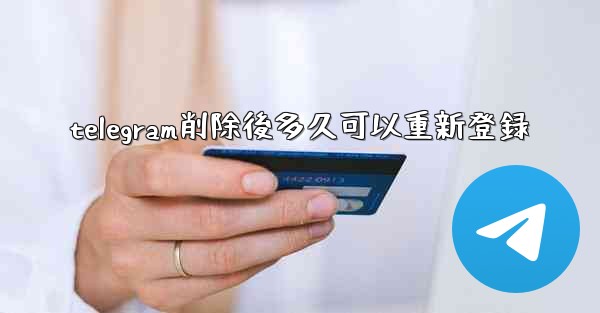 telegram削除後多久可以重新登録