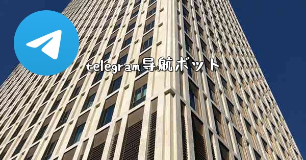 telegram导航ボット