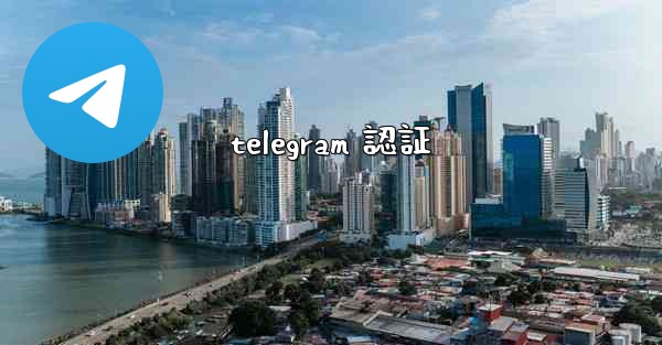 telegram 認証