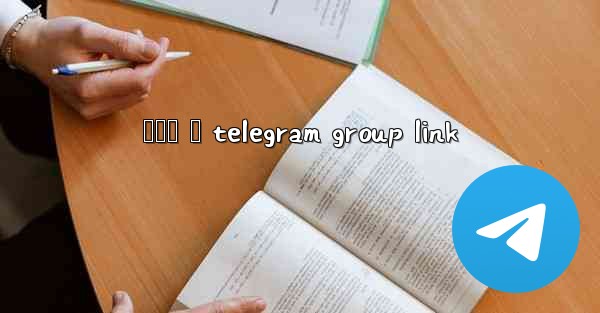 හදම ද telegram group link
