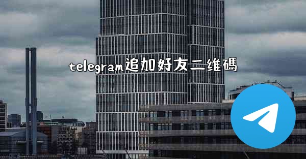 <b>telegram追加好友二维碼</b>