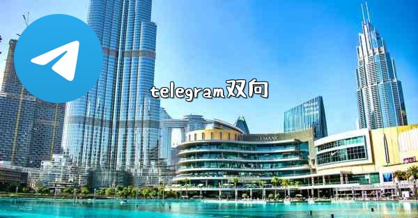telegram双向