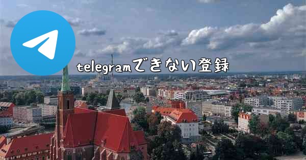 <b>telegramできない登録</b>