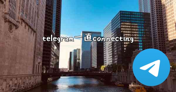 telegram一直connecting