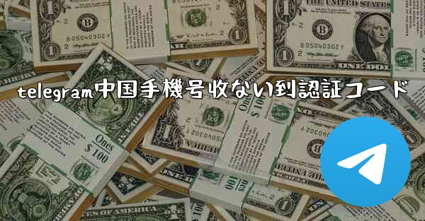 <b>telegram中国手機号收ない到認証コード</b>