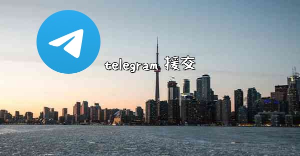 telegram 援交