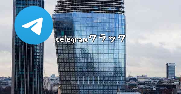 <b>telegramクラック</b>
