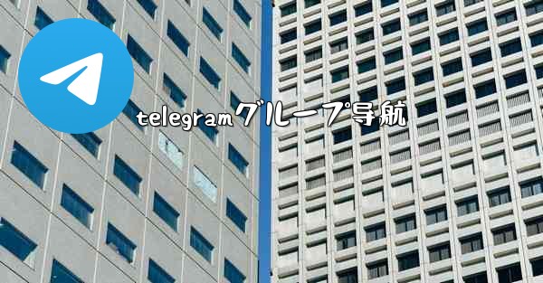 telegramグループ导航