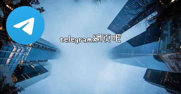 <b>telegram網页吧</b>