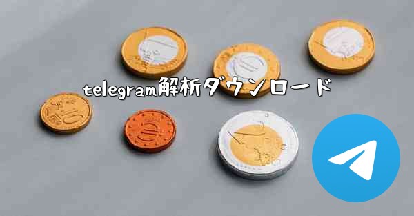 <b>telegram解析ダウンロード</b>