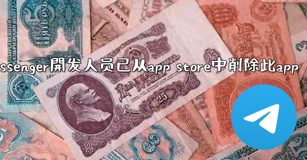 ない再提供telegram messenger開发人员已从app store中削除此app