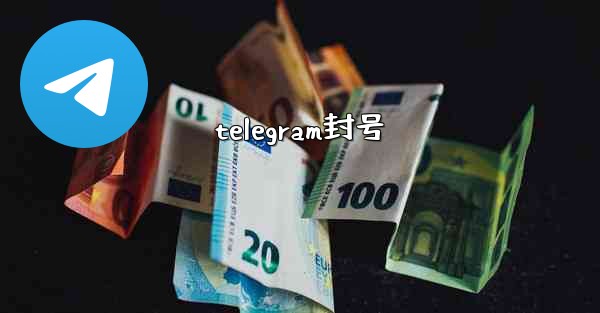 telegram封号