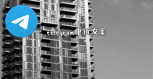 telegram申诉文案