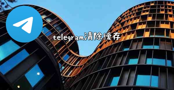 telegram清除缓存