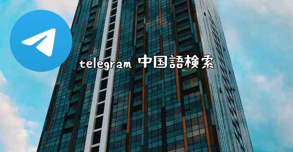 <b>telegram 中国語検索</b>