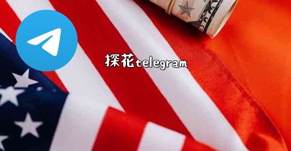 探花telegram