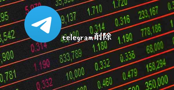 telegram削除