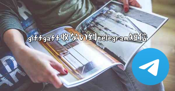 giffgaff收ない到telegram短信