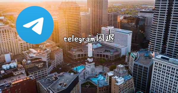 telegram闪退