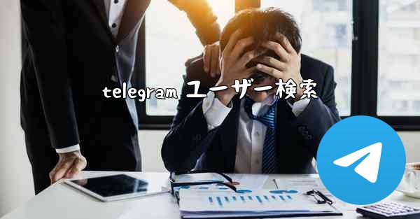 telegram ユーザー検索
