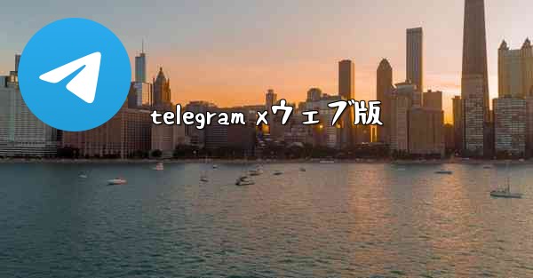 telegram xウェブ版