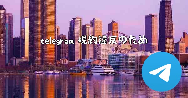 telegram 規約違反のため