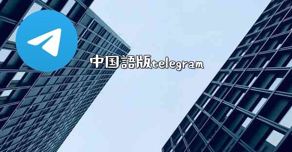 中国語版telegram